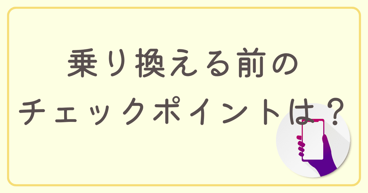 ソフトバンクから格安プランに乗り換える前のチェックポイントは？
